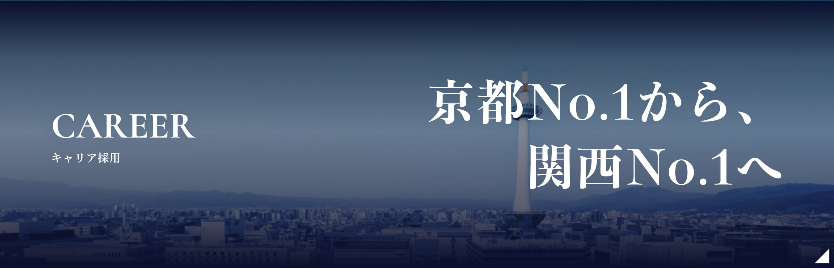 キャリア採用 京都No.1から関西No.1へ